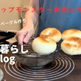 一人暮らしvlog ベーグルを焼いてリップモンスターの新色を買っておかずの作り置きをする週末