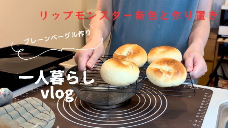 一人暮らしvlog ベーグルを焼いてリップモンスターの新色を買っておかずの作り置きをする週末