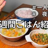 【節約自炊】野菜中心な夜勤一週間ごはん｜工場勤務一人暮らしの料理ブログ｜朝ごはん｜健康的な食事