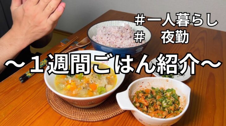 【節約自炊】野菜中心な夜勤一週間ごはん｜工場勤務一人暮らしの料理ブログ｜朝ごはん｜健康的な食事