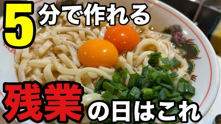 【時短飯】残業で帰りが遅い日はこれ作れば間違いない