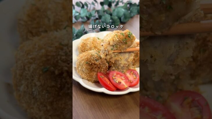 【ヘルシー】揚げないコロッケ #ダイエットレシピ #簡単レシピ #痩せたいけど食べたい #揚げないコロッケ