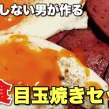 料理をしない男が『 目玉焼き朝食セット 』を作ったら美味しすぎて感動した！