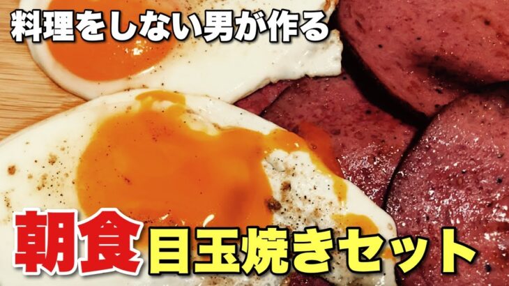 料理をしない男が『 目玉焼き朝食セット 』を作ったら美味しすぎて感動した！