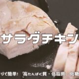 【高たんぱく質・低脂質】サラダチキン｜レンジで簡単！しっとりジューシーに！