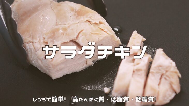 【高たんぱく質・低脂質】サラダチキン｜レンジで簡単！しっとりジューシーに！