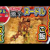 超旨辛！「ペヤング激辛ヌードル」炊き込みご飯！【カップ麺】【カップラーメン】【飯盒】