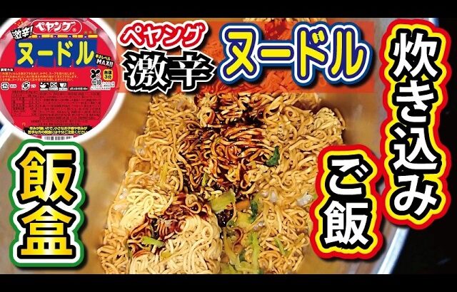 超旨辛！「ペヤング激辛ヌードル」炊き込みご飯！【カップ麺】【カップラーメン】【飯盒】