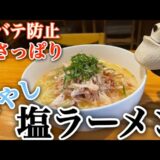 アッキーの賄い飯【夏バテ防止冷やし塩ラーメン】