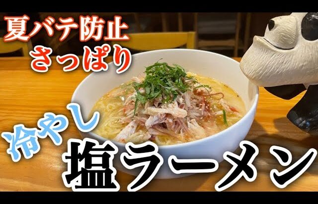 アッキーの賄い飯【夏バテ防止冷やし塩ラーメン】