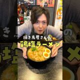 老舗焼鳥屋から教わった真夜中のまかない鶏ラーメンが旨すぎるので作り方公開します#shorts #リュウジ #料理