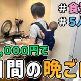 【食費の節約】予算5,000円で作る節約家族の平日５日間の晩ごはんを紹介した結果｜節約レシピ/料理/食費月４万円/５人家族