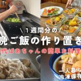 【作り置き】80代ばあちゃんが作る1週間分の晩ご飯！一人暮らしに便利な冷凍保存で毎日を楽に/料理6品をご紹介