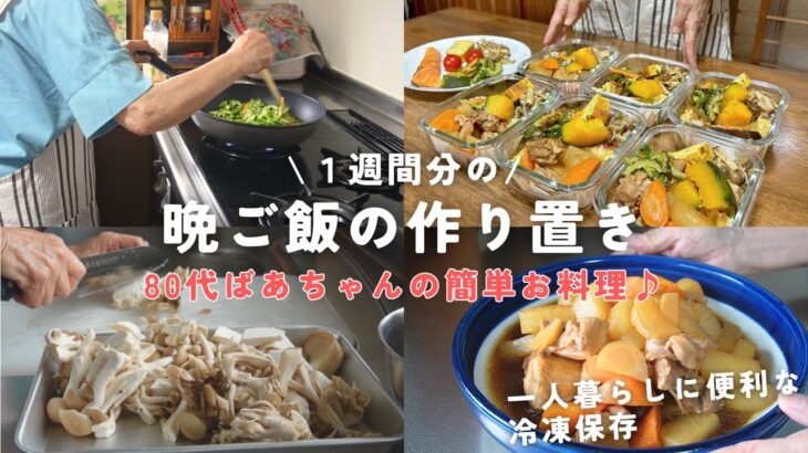 【作り置き】80代ばあちゃんが作る1週間分の晩ご飯！一人暮らしに便利な冷凍保存で毎日を楽に/料理6品をご紹介