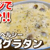 【超ヘルシー】レンジで簡単！豆腐グラタンの作り方【ダイエットレシピ】