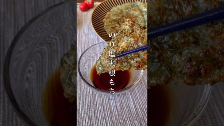 大根があっという間に無くなる!「のり塩大根もち」#shorts #food #recipe #簡単料理 #簡単レシピ #料理 #レシピ