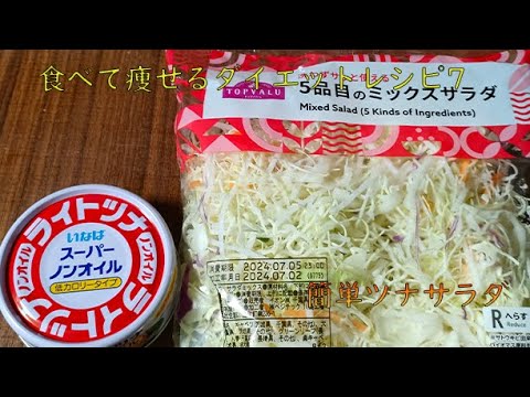 食べて痩せるダイエットレシピ７　簡単ツナサラダ