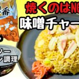 【フライパン使うな！】レンチン、サッポロ一番みそチャーハン