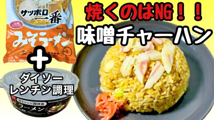 【フライパン使うな！】レンチン、サッポロ一番みそチャーハン