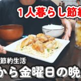 【１人暮らし節約生活】平日１週間１３００円で作る、仕事終わりの晩御飯｜煮込みドリア｜豆腐のガリバタ卵とじ丼｜塩コショウ唐揚げ定食｜三食丼｜具だくさんトマト煮込み