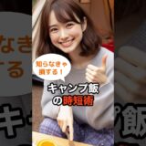 【簡単】知らなきゃ損する！キャンプ飯の時短術