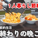 【１人暮らし節約生活】１０００円以下！仕事終わり４日間の晩御飯｜ガリバタキャベツあんかけ丼｜トマトジュースで親子丼｜魚肉ソーセージとほうれん草の卵炒め定食｜味噌ダレ焼きそば