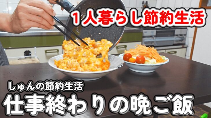 【１人暮らし節約生活】１０００円以下！仕事終わり４日間の晩御飯｜ガリバタキャベツあんかけ丼｜トマトジュースで親子丼｜魚肉ソーセージとほうれん草の卵炒め定食｜味噌ダレ焼きそば