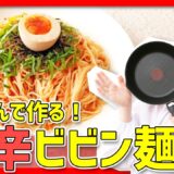 【時短料理】そうめんで！「旨辛ビビン麺」を作ろう🔥🍳