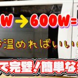 【必須】600wを他のW数に変換する簡単な公式！電子レンジの活用術