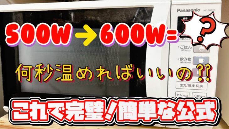 【必須】600wを他のW数に変換する簡単な公式！電子レンジの活用術