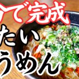 【キンキンに冷たい】汁まで飲み干す冷やしそうめん！もう普通に戻れなくなります