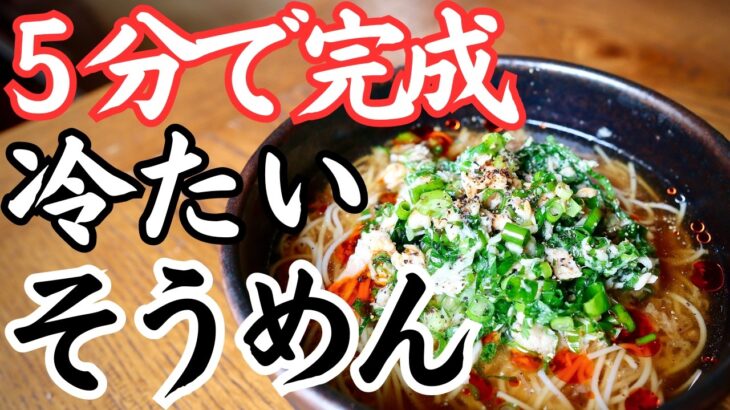 【キンキンに冷たい】汁まで飲み干す冷やしそうめん！もう普通に戻れなくなります