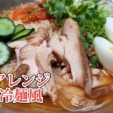 【素麺】素麺アレンジ‼️素麺を冷麺風にしたら激ウマに仕上がりました‼️