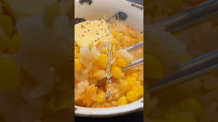 【時短】夏限定の美味すぎる炊き込みご飯🌽 #shorts #きのめし