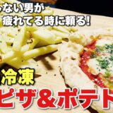 料理をしない男が疲れた時は『 絶品冷凍ピザと冷凍ポテト 』を食べて眠りにつく。