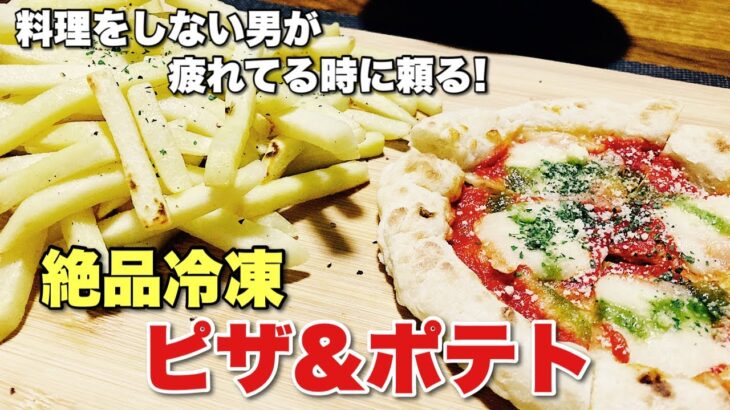 料理をしない男が疲れた時は『 絶品冷凍ピザと冷凍ポテト 』を食べて眠りにつく。