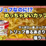 サンヨー食品 サッポロ一番カップスター トリュフ香るあさりだし塩ラーメン を実食レビューぅぅぅぅ⤴︎ ⤴︎