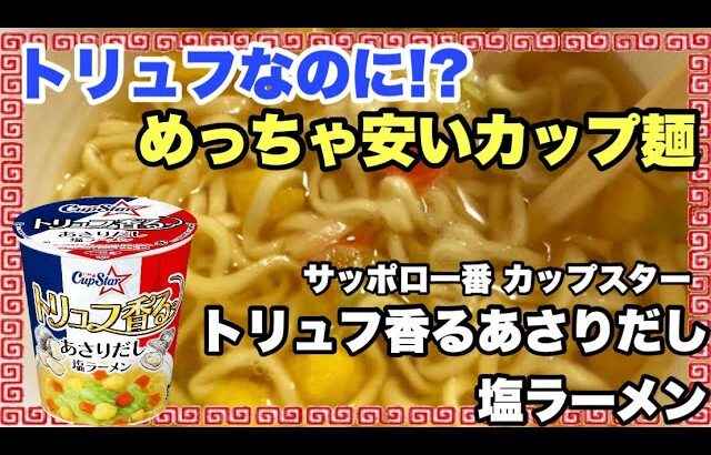 サンヨー食品 サッポロ一番カップスター トリュフ香るあさりだし塩ラーメン を実食レビューぅぅぅぅ⤴︎ ⤴︎