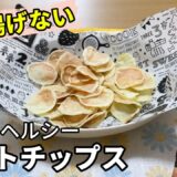 【材料２つ】レンジで簡単！油を使わないポテトチップスの作り方♪ / Potato chips