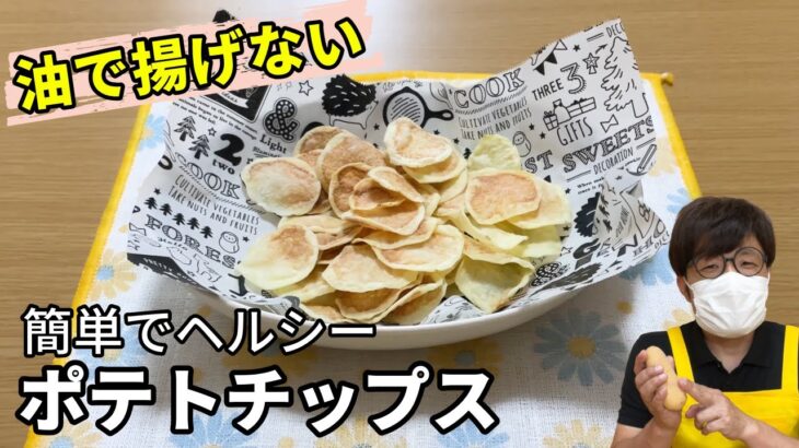 【材料２つ】レンジで簡単！油を使わないポテトチップスの作り方♪ / Potato chips