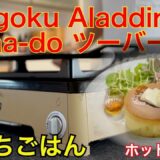 アラジン Kamado ツーバーナー 鉄板料理：ホットケーキ