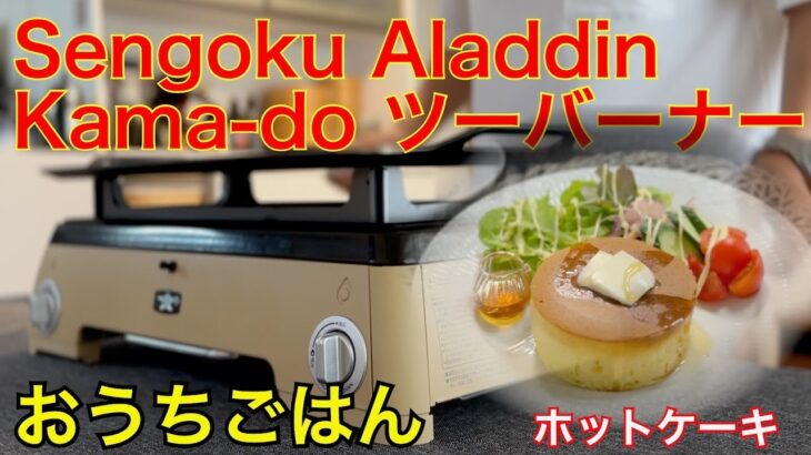 アラジン Kamado ツーバーナー 鉄板料理：ホットケーキ