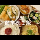 【時短】30分で作る簡単晩ご飯献立3日分🍚 | 2人暮らし | 簡単で美味しいレシピ