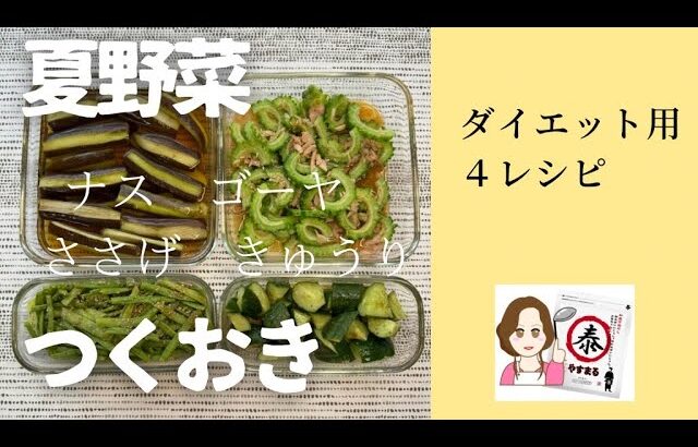 短時間4品！夏野菜で作り置き副菜ダイエットレシピ ゴーヤ/ささげ/きゅうり/ナス #やすまるだし公式アンバサダー