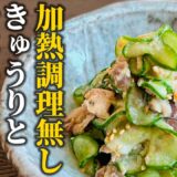 【サバ缶活用レシピ】加熱調理無し！時短＆手抜き！！きゅうりとサバの酢味噌和えの作り方【料理の基本】