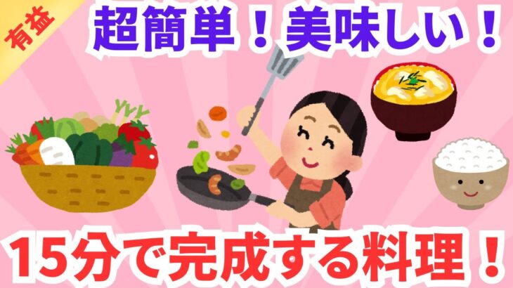 【有益】15分で作れるメニュー！！時短レシピ！超簡単！美味しい！ガルちゃんまとめ