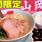 【山岡家】朝ラーしか勝たん。朝ラーメンをアレンジしライスカスタムしたらヤバ過ぎた！山岡家