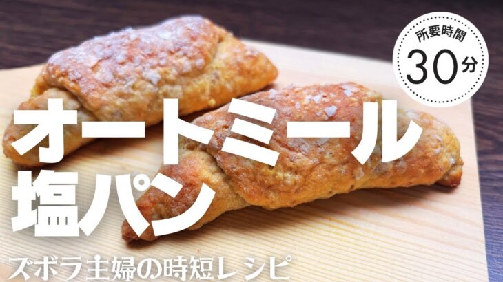 【オートミールダイエット】混ぜて焼くだけ！超簡単塩パン♪完全グルテンフリーでリピ確定！