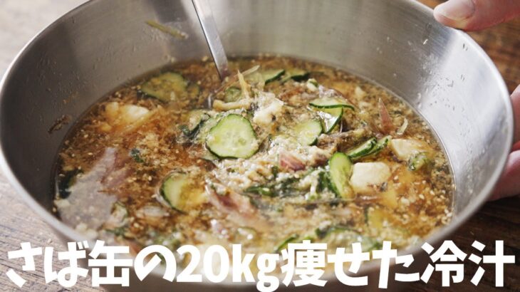 【ダイエット】20㎏痩せた時から食べてる『さば缶の冷汁』の作り方