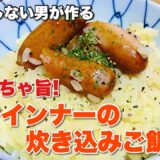 料理をしない男が『 ウインナー炊き込みご飯 』を作ったら超簡単で美味すぎた！！